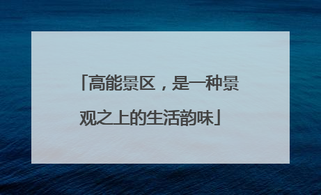 高能景区，是一种景观之上的生活韵味